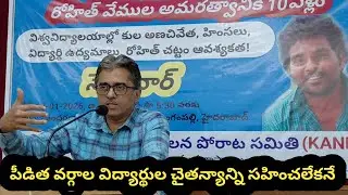 పీడిత వర్గాల విద్యార్థులలో వస్తున్న చైతన్యాన్ని తట్టుకోలేకనే! ప్రొ జి విజయ్ #rohithvemula #uoh 