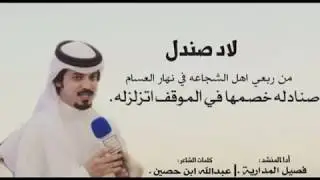 شيلة لاد صندل    كلمات : عبدالله بن حصين  - اداء المنشد: فيصل المدارية