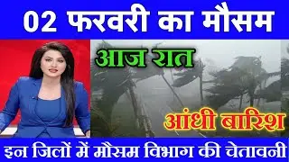 02 फरवरी का मौसम| today weather update, heat wave, #Mausam_ki_jankari #Lucknow_weather #आज_का_मौसम