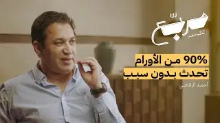 كيف نواجه فكرة الموت | بودكاست مربع