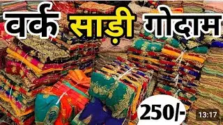 वर्क  साड़ी मात्र 60 /-  रूपये से , सूरत फैक्टरी कारखाना, भारत कि सबसे सस्ती साड़ी मार्केट