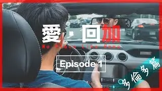 訂婚後的第一天☝️做乜好❓ | 愛·回加 | Day 1