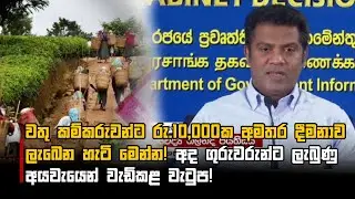වතු කම්කරුවන්ට රු.10,000ක අමතර දීමනාව ලැබෙන හැටි මෙන්න! අද ගුරුවරුන්ට ලැබුණු අයවැයෙන් වැඩිකළ වැටුප!
