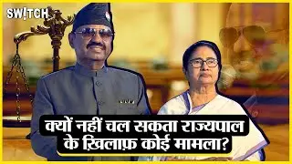 Governor CV Ananda Bose: Controversial मामले में कैसे बच सकते है बंगाल राज्यपाल? Article 361 क्या है