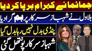 Jemima Sparks Uproar || Bilawal Drops Bombshell On Shehbaz Govt || By Basharat Raja 