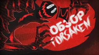 МАКСИМАЛЬНО ПОДРОБНЫЙ ОБЗОР FORSAKEN и немного его фандома...