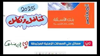 بنك أسئلة كتاب المعاصر ثالثة ثانوي رياضيات 2025 |بحتة | تفاضل | المعدلات الزمنية المرتبطة|رضا سلامه