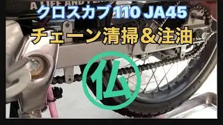 クロスカブ110 JA45 チェーン清掃＆注油/CROSS CUB110