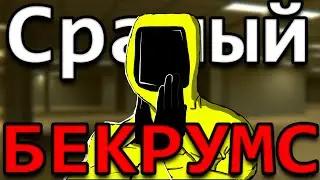 МОНТАЖ ПРОХОЖДЕНИЯ Backrooms 5.1