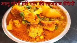 आलूगोभी की मटर की सब्जी ऐसे बनाएंगे तो बिना भुख चार रोटी खाओगे एकदम आसान तरीका और घर के मसाले से