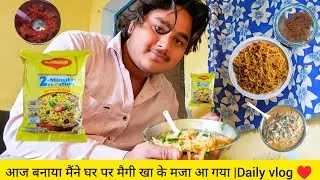 आज बनाया मैंने घर पर मैगी खा के मजा आ गया | Daily vlog ♥️ 