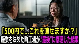 「500円で…これを直せますか？」廃業を決めた町工場が“最後”に修理した結果