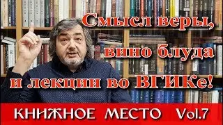 Смысл веры, вино блуда и лекции во ВГИКе! Vol.7.