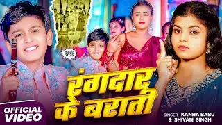 #Video | रंगदार के बराती | #Shivani Singh, #Kanha Babu | Rangdaar Ke Barati | New Bhojpuri Song