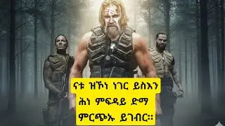 ✅ &ldquo;Last Man Down (2021) Full Movie Recap | Action Thriller Explain ናቱ ዝኾነ ይስእን ሕነ ምፍዳይ ድማ ምርጭኡ ይገብር