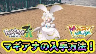 【ポケモンZA】幻ポケモン「マギアナ」の入手方法を解説！【M次元ラッシュ】
