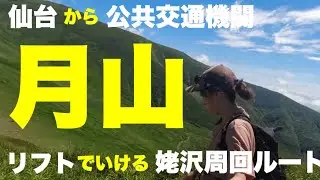 【登山 日帰り】月山に登ろう〜出羽三山の1座_月山登山＊公共交通機関を使って姥沢駐車場から姥ヶ岳を経由してぐるっと周回◎リフトを使う楽ちんルート◇百名山◇東北登山◇紅葉が綺麗な山【山歩びより2025】