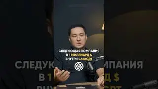 Следующая компания в $1 млрд внутри ChatGPT?