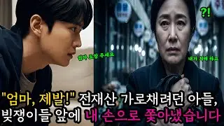 엄마, 제발! 전재산 가로채려던 아들, 빚쟁이들 앞에 내 손으로 쫓아냈습니다 #노후사연 #오디오북 #감동사연