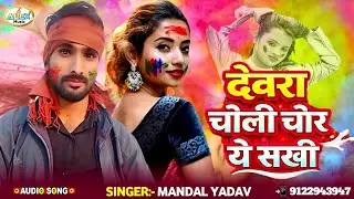 #Mandal Yadav Holi Song ~ देवरा चोली चोर ~ Devra Choli Chor Ye Sakhi ~ Rangwa Lagake Lage God Devra
