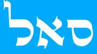 Samech Alef Lamed - The Power of Prosperity