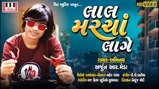 ARJUN R MEDA | Laal Marcha Lage | Mahesh Pandya | P P Bariya | Arjun R Meda Video| Arjun R Meda 2020