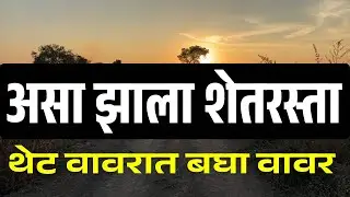 शेत रस्ता करता येतो,त्याच शेतरस्त्याने शेतात बघा आपले वावर #shetrasta