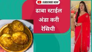 ढाबा स्टाईल अंडा करी रेसिपी | अंडा करी रेसिपी 
