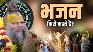 भजन किसे कहते हैं संपूर्णज्ञान। Premanand Maharaj ka live satsang