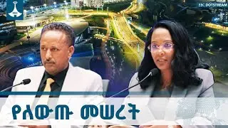 አመራሮች በሥራዎቻችን ለሕዝብ ግልፅ እንሁን  | ከንቲባ አዳነች አቤቤ