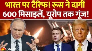Russia Ukraine War : भारत! भयंकर गुस्से में रूस, कांपा यूरोप! l America I India l US Tariff l Putin