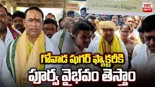 గోవాడ షుగర్ ఫ్యాక్టరీకి పూర్వ వైభవం తెస్తాం | MLA Raju about Gowada Sugar Factory | VBC ON TV