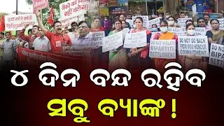 ଆନ୍ଦୋଳନକୁ ଓହ୍ଲାଇବେ ବ୍ୟାଙ୍କ କର୍ମଚାରୀ || Bank Closed for 4 Days || DinalipiLive