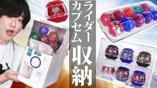卵入れか？それとも劇中みたいにガシャポン台か？ライダーカプセム収納3選