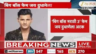 Jay Dudhane Arrested | बिग बॉस फेम जय दुधाणेला अटक, 5 कोटींच्या फसवणूक प्रकरणात अटक