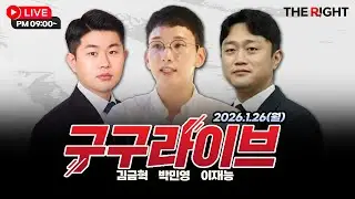 [구구라이브]  박민영, 김금혁, 이재능 출연 26.1.26(월) '제가 앞장서겠다' 한동훈 