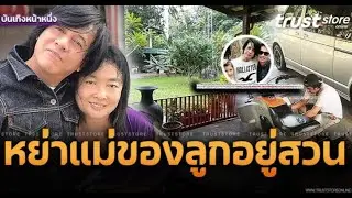 บ้าน'หนุ่ย อำพล' ตอบแล้วมีครอบครัวใหม่ไหม