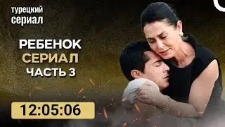 Turkish Drama Russian Топ 10 Cериал: Ребенок Cериал Часть 3
