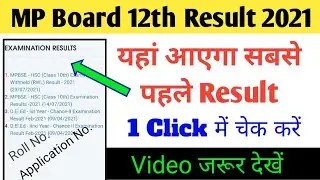 MP Board 12th Result 2021 kaise dekhe | how to check mp board 12th result | 12वीं रिजल्ट कैसे देखें