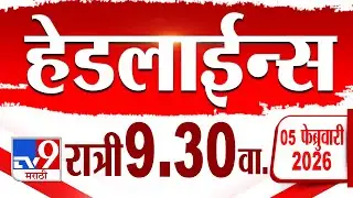Tv9 Marathi हेडलाईन्स | Tv9 Marathi News Headline | 9:30 PM | 5 February 2026 | Headline