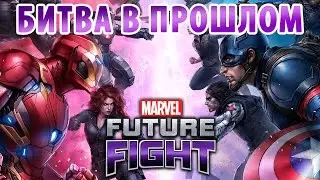 Marvel Future Fight - Битва в прошлом (ios) #1