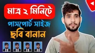 মাত্র ২ মিনিটে মোবাইল দিয়ে পাসপোর্ট সাইজ ছবি বানানোর সহজ উপায় | Passport Size Photo Making on Mobile