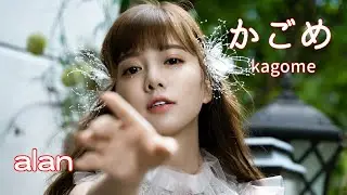 alan（阿蘭）～ かごめ（kagome）/ Video Edit by hoppy（QP）