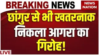 Agra Conversion Racket Exposed LIVE : UP में धर्मांतरण गैंग का पर्दाफाश, Police को बड़ी सफलता