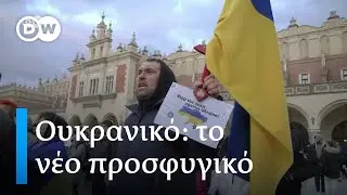Ο δρόμος της νέας προσφυγιάς ξεκινά από την Ουκρανία