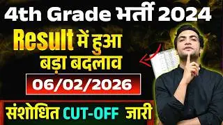 4th Grade Result में बड़ा बदलाव 📢 संशोधित परिणाम & Cut Off जारी ✅ 4th Grade 2024