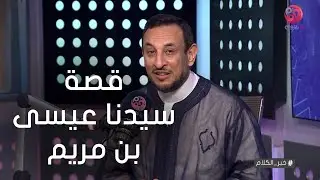 #خير_الكلام| الشيخ رمضان عبد المعز يشرح قصة سيدنا عيسى بن مريم  (المسيح) والمعجزات