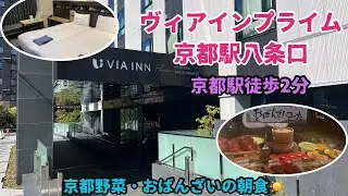 【京都ホテル】好立地&コスパ最強！おばんざい朝食が最高だった！！ヴィアイン京都八条口 VIA INN Kyoto Hachijoguchi