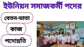 ইউনিয়ন সমাজকর্মী পদের কাজ,বেতন-ভাতা ও পদোন্নতির বিস্তারিত।। Union Somajkormi job. 