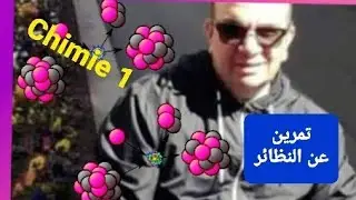 Exercice de chimie 1 : les isotopes النظائر
